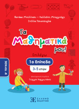 Τα Μαθηματικά μου!: 1ο επίπεδο (3-5 ετών) – Β΄ ΤΕΥΧΟΣ