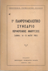 1ο Πανρουμελιώτικο Συνέδριο περιφερειακής αναπτύξεως