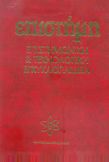 Επιστήμη - Τόμος 8