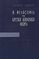 Η ΦΙΛΟΣΟΦΙΑ ΩΣ ΚΡΙΤΙΚΗ ΚΟΙΝΩΝΙΚΗ ΘΕΩΡΙΑ