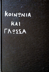 Κοινωνία και Γλώσσα