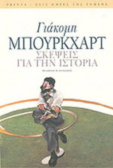 ΣΚΕΨΕΙΣ ΓΙΑ ΤΗΝ ΙΣΤΟΡΙΑ