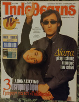 Τηλεθεατής (τεύχος 567)