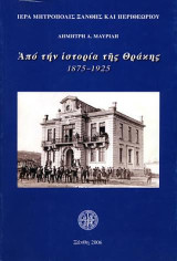 Από την ιστορία της Θράκης: 1875 - 1925