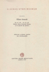 Ο ΟΙΝΟΣ ΣΤΗΝ ΠΟΙΗΣΗ (ΤΕΤΡΑΤΟΜΟ)