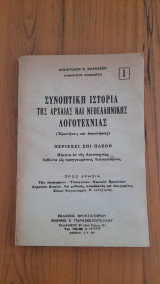 Συνοπτική Ιστορία της Αρχαίας και Νεοελληνικής Λογοτεχνίας