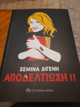 Αποδελτίωση ΙΙ