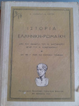 Ιστορία Ελληνική-Ρωμαική (Δια την Γ' Τάξιν των Εξατάξιων Γυμνασίων)
