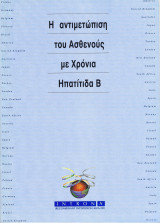 Η αντιμετώπιση του ασθενούς με ηπατίτιδα Β