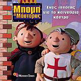 Ένας ιππότης για το καινούριο κάστρο