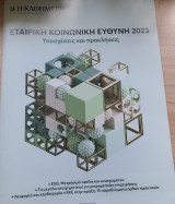 Εταιρική κοινωνική ευθύνη 2023