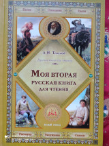 Моя вторая русская книга для чтения
