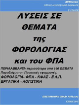 Λύσεις σε θέματα της φορολογίας και του ΦΠΑ
