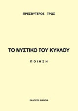 Το μυστικό του κύκλου