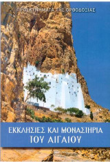 Προσκυνήματα της Ορθοδοξίας: Εκκλησίες και μοναστήρια του Αιγαίου