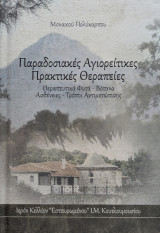 Παραδοσιακές Αγιορείτικες Πρακτικές Θεραπείες