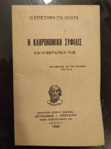 Η κληρονομικη συφιλις και η θεραπεια της