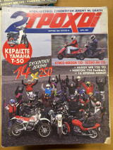 2 τροχοί τεύχος 44