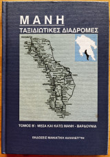 Ικές διαδρομές, τόμος Β’ Μέσα και Κάτω Μάνη-Βαρδούνια