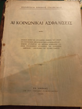 Άι κοινωνικαι ασφαλίσεις