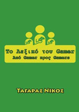Το λεξικό του gamer: Από gamer προς gamers