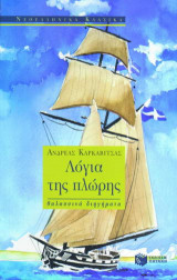 Λόγια της πλώρης