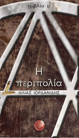 Η περιπολία