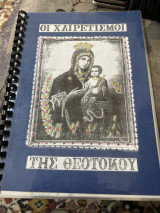 Οι χαιρετισμοί της θεοτοκου