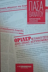 Πάσα θανάτου