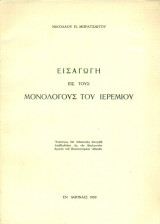 Εισαγωγή εις τους μονολόγους του Ιερεμίου (Διατριβή επί διδακτορία)