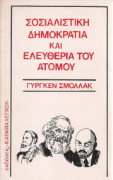 Σοσιαλιστική δημοκρατία και ελευθερία του ατόμου