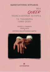 Μια Queer Νεοελληνική Ιστορία: Τα τεκμήρια (1900-2020)