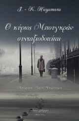 Ο κύριος Μπουγκράν συνταξιοδοτείται
