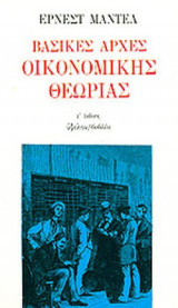 ΒΑΣΙΚΕΣ ΑΡΧΕΣ ΟΙΚΟΝΟΜΙΚΗΣ ΘΕΩΡΙΑΣ
