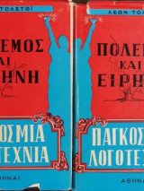 Πόλεμος και Ειρήνη - Δίτομο