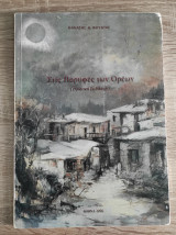 Στις παρυφές των ορέων