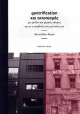 Gentrification και εκτοπισμός