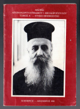 Μνήμη αρχιμανδρίτη επιφάνιου Ι. Θεοδωρόπουλου τομος Α' ετήσιο μνημόσυνο