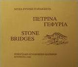Πέτρινα Γεφύρια