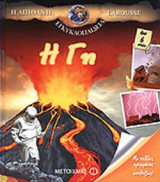Η ΓΗ
