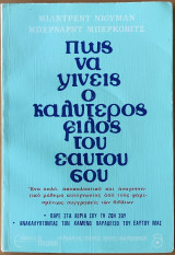 Πώς να γίνεις ο καλύτερος φίλος του εαυτού σου