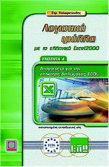 Λογιστικά φύλλα με το ελληνικό Excel 2000