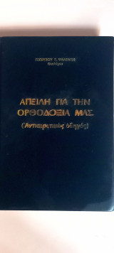 Απειλή για την ορθοδοξία μας (αντιαιρετικός οδηγός)
