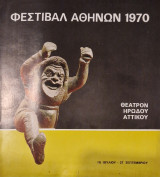 Φεστιβαλ αθηνων 1970