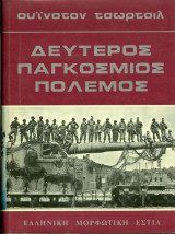 Δεύτερος Παγκόσμιος Πόλεμος.4 τομοι