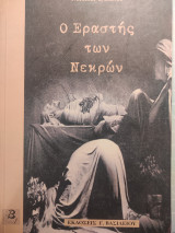 Ο εραστής των νεκρών