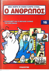Μια φορά κι έναν καιρό ήταν...ο άνθρωπος - Τόμος 16