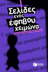 Σελίδες ενός έφηβου χειμώνα