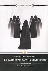 Το συμβούλιο των αφυπνισμένων: Abyss Descending: Οι δέκα παραδόσεις ενώνονται