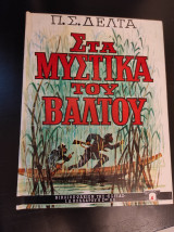 Στα μυστικά του βάλτου - 20η έκδοση